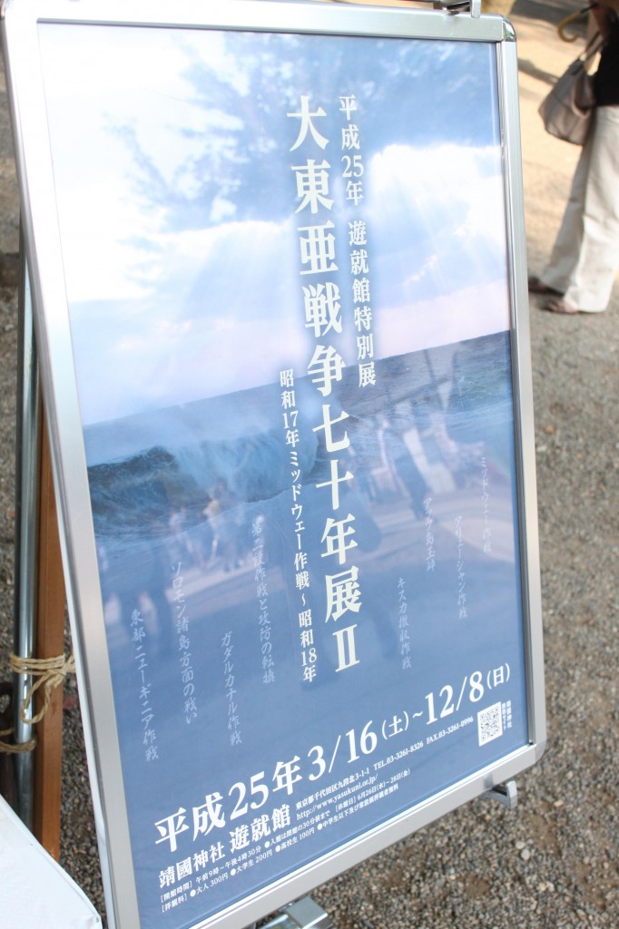 靖国神社の大東亜戦争７０年展