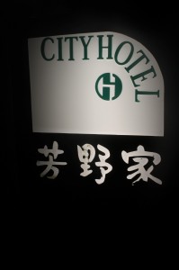 豊橋駅前のビジネスホテル茅野家