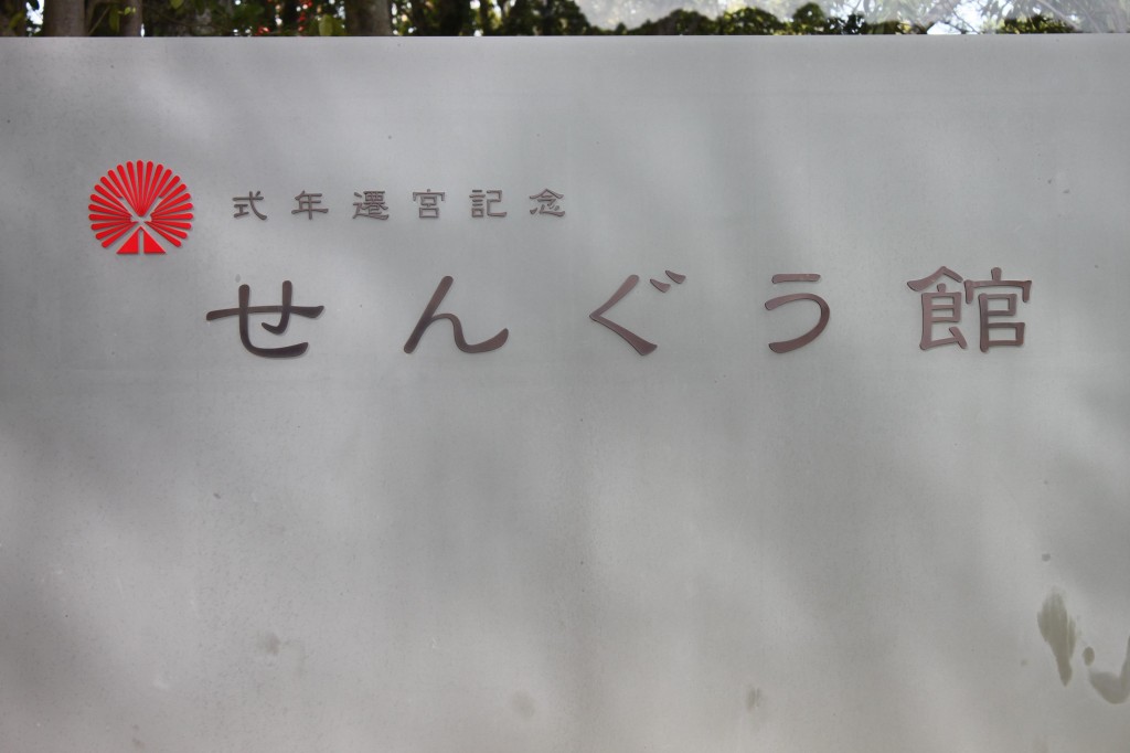 式年遷宮記念せんぐう館