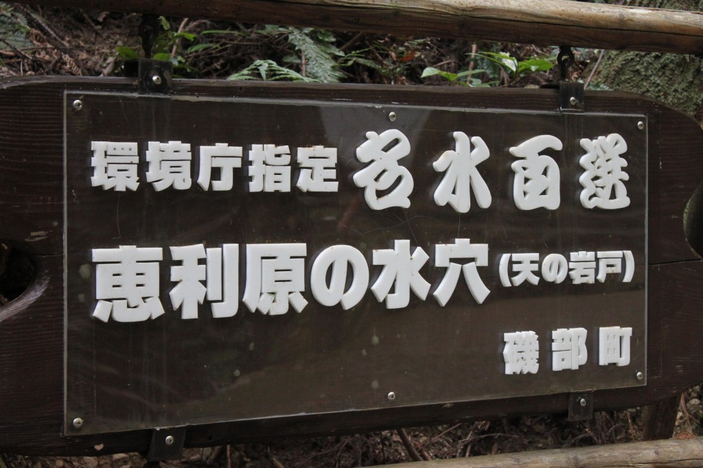 伊勢の「天の岩戸（恵利原の水穴）」
