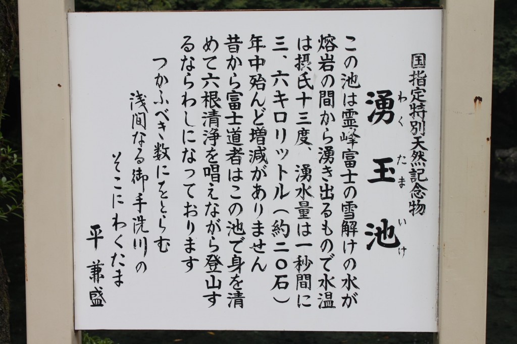 国特別天然記念物「湧玉池」