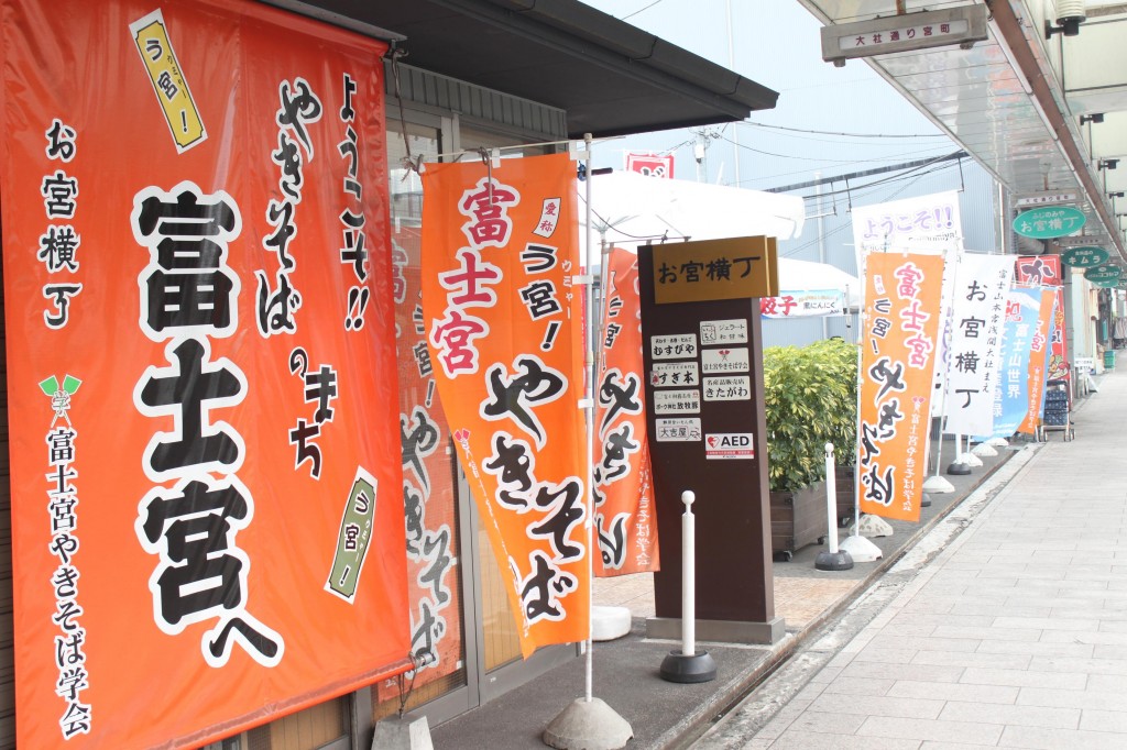 浅間大社お宮横町の「富士宮やきそば学会」