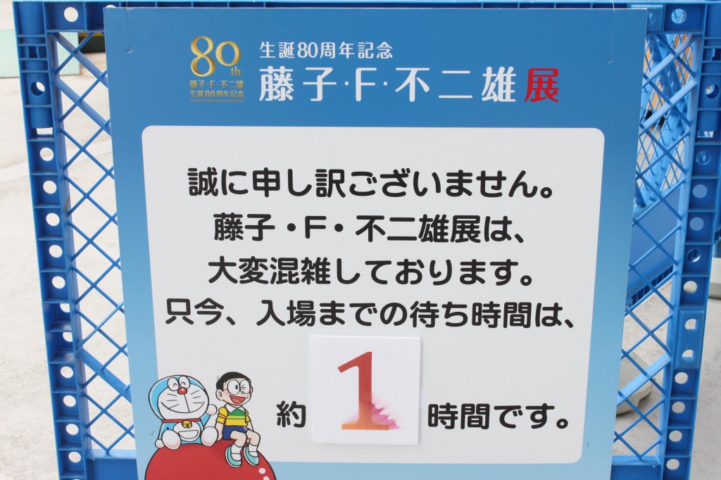 「藤子・F・不二雄展」の混雑状況