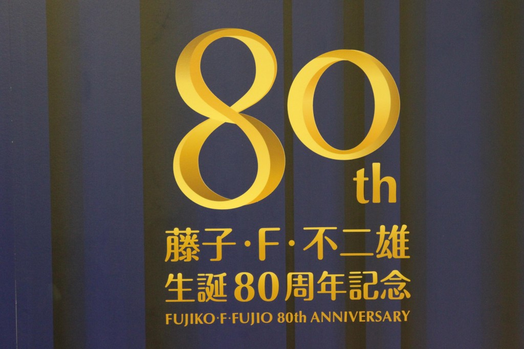 藤子・F・不二雄の生誕80周年記念