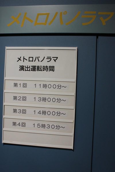 地下鉄博物館メトロパノラマ演出運転時間