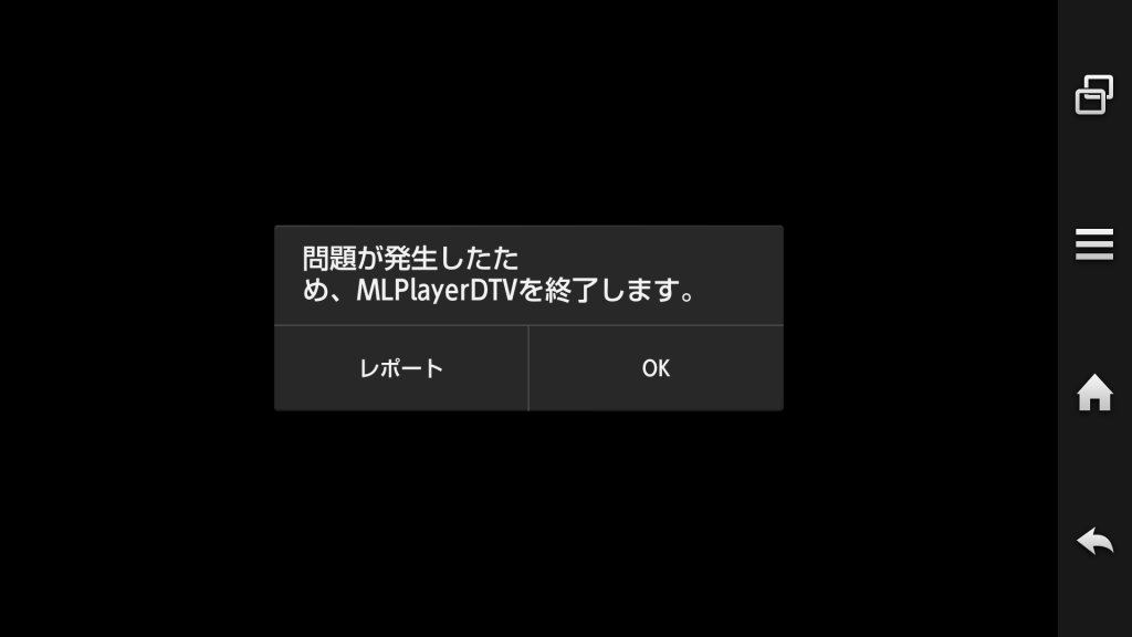 問題が発生したため、MLPlayerDTVを終了します。