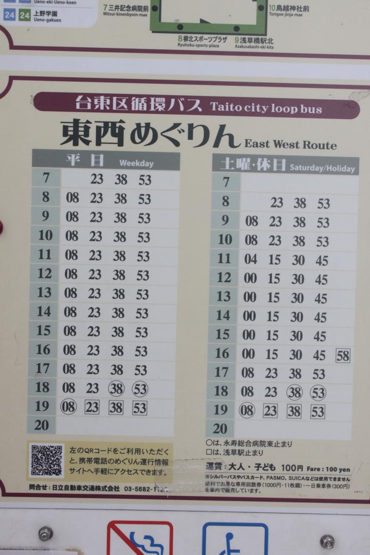 台東区循環バス「東西めぐりん」時刻表