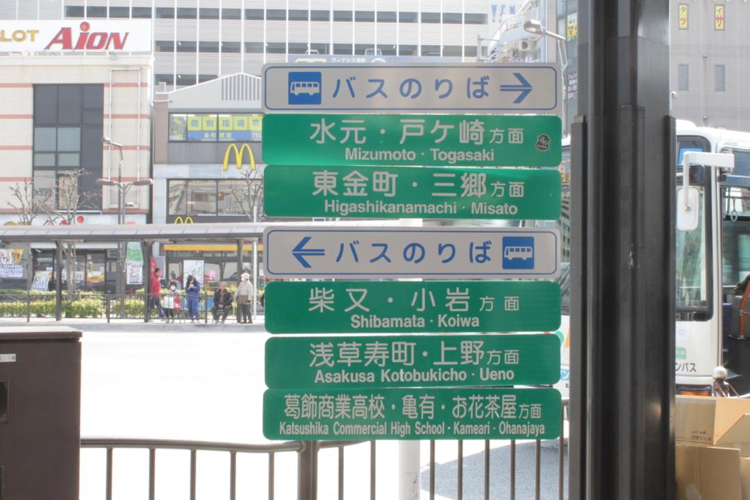 新宿交通公園の最寄り駅は金町