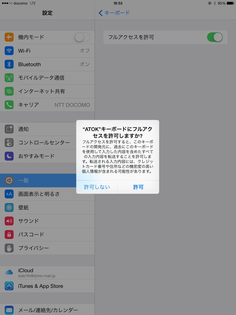 iOS版ATOKの設定方法