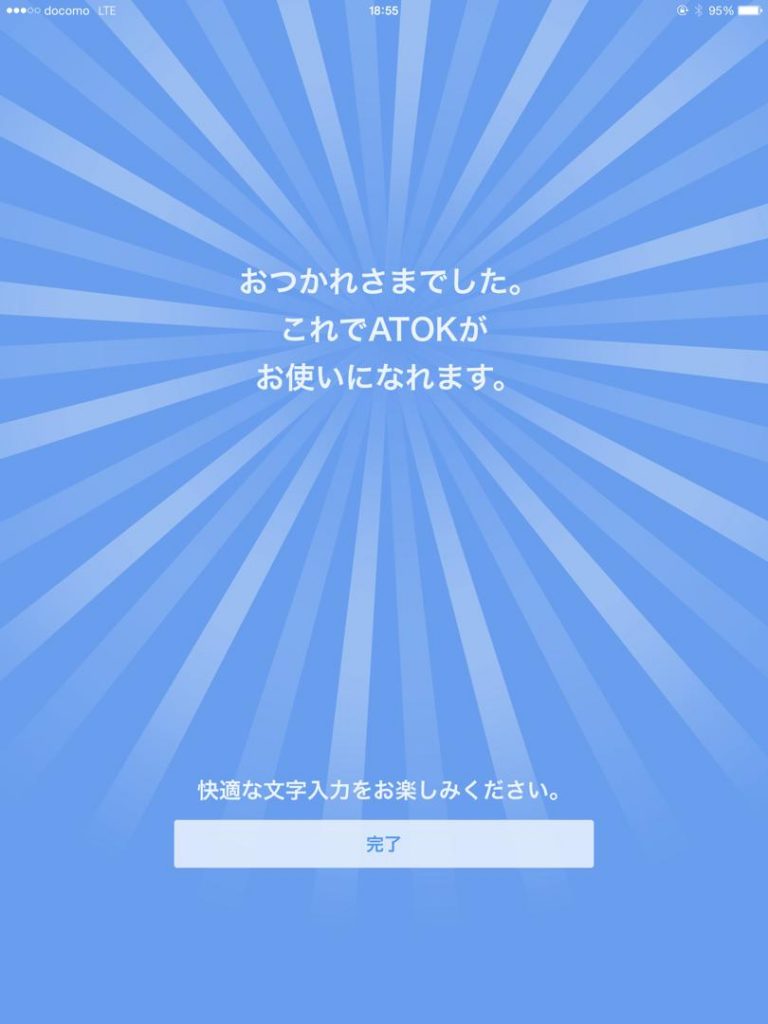 iOS版ATOKの設定完了画面