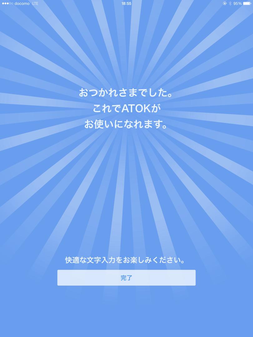 iOS版ATOKの設定完了画面