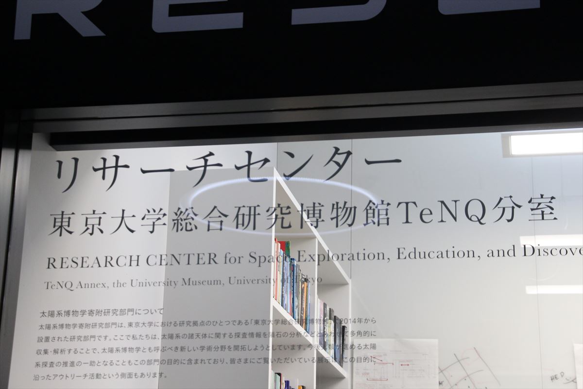 東京大学の太陽系物理学寄付研究機関らしい。いやあ、博物館にドヤっと東京大学いまっせ、って意味が分からんのだが