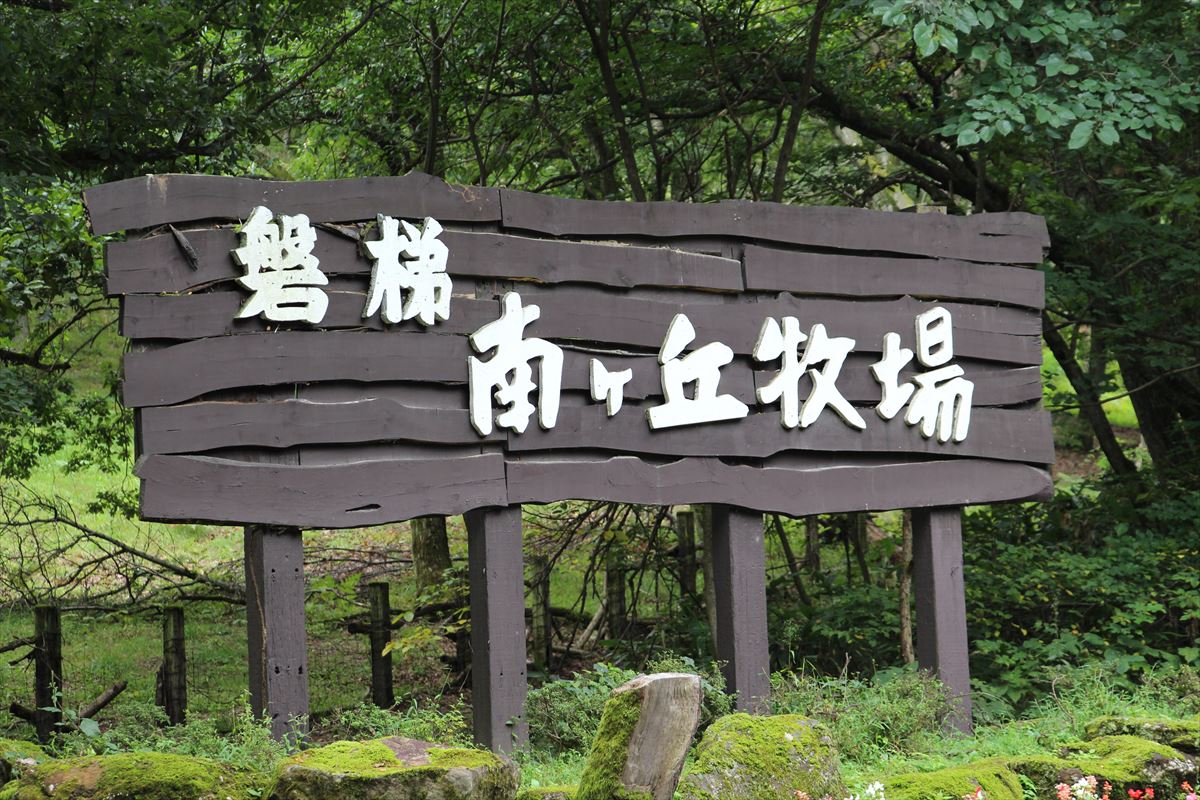 福島県の磐梯南ヶ丘牧場