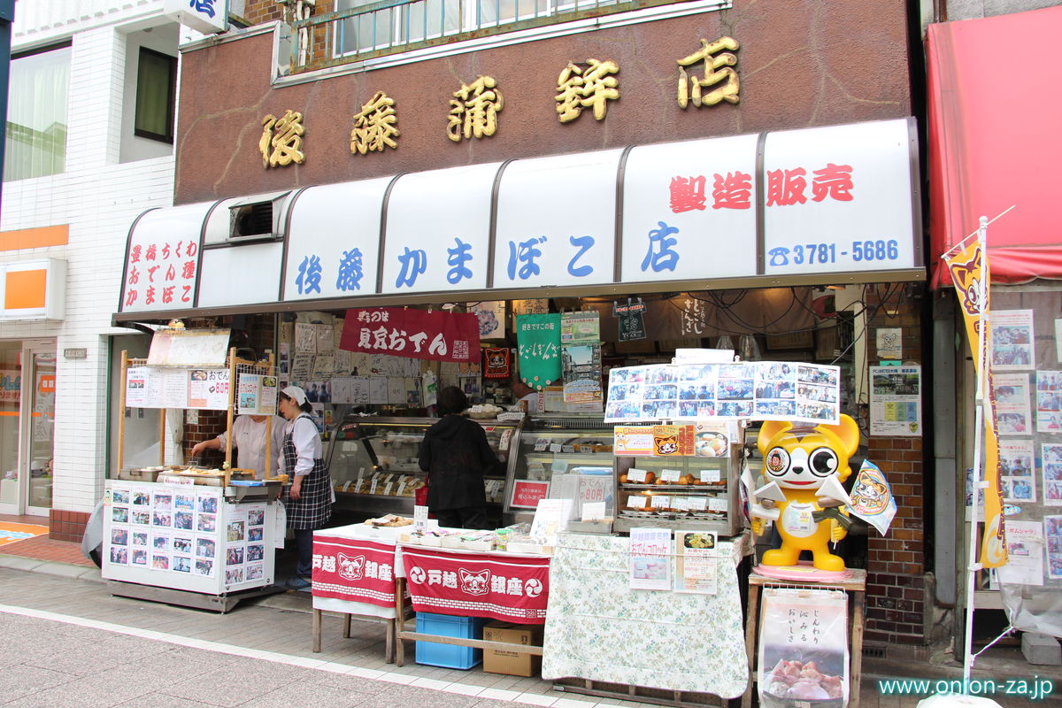 戸越銀座商店街の後藤かまぼこ店