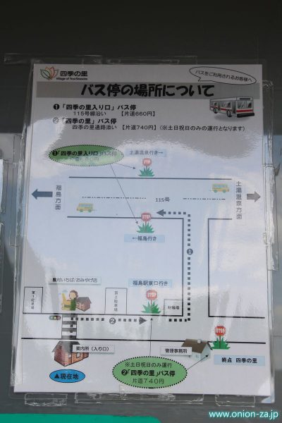 福島県「四季の里公園」のバス停について