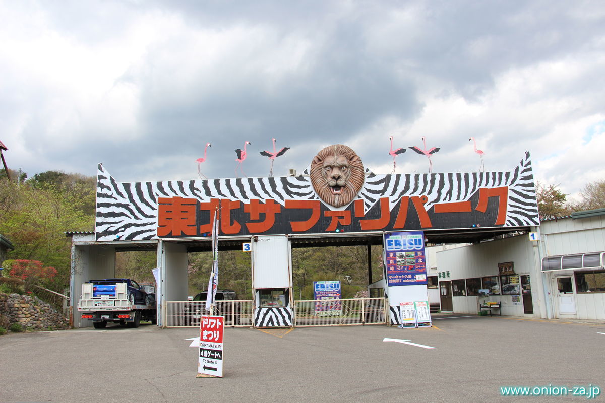 東北サファリパークの入口