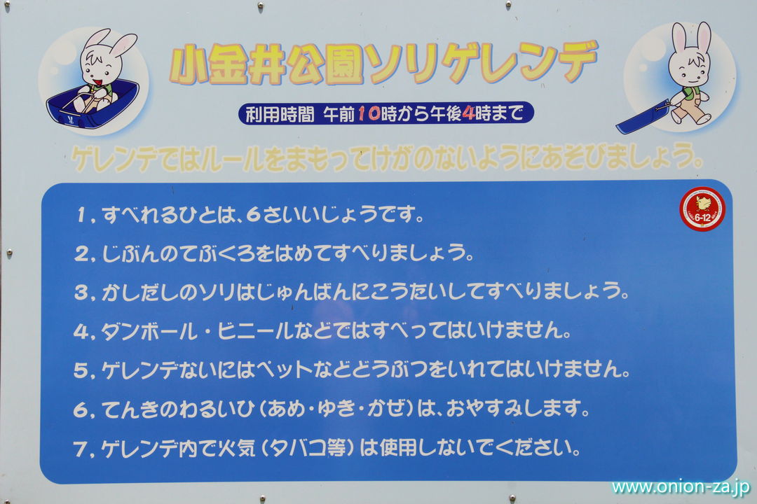 小金井公園ソリゲレンデの注意事項