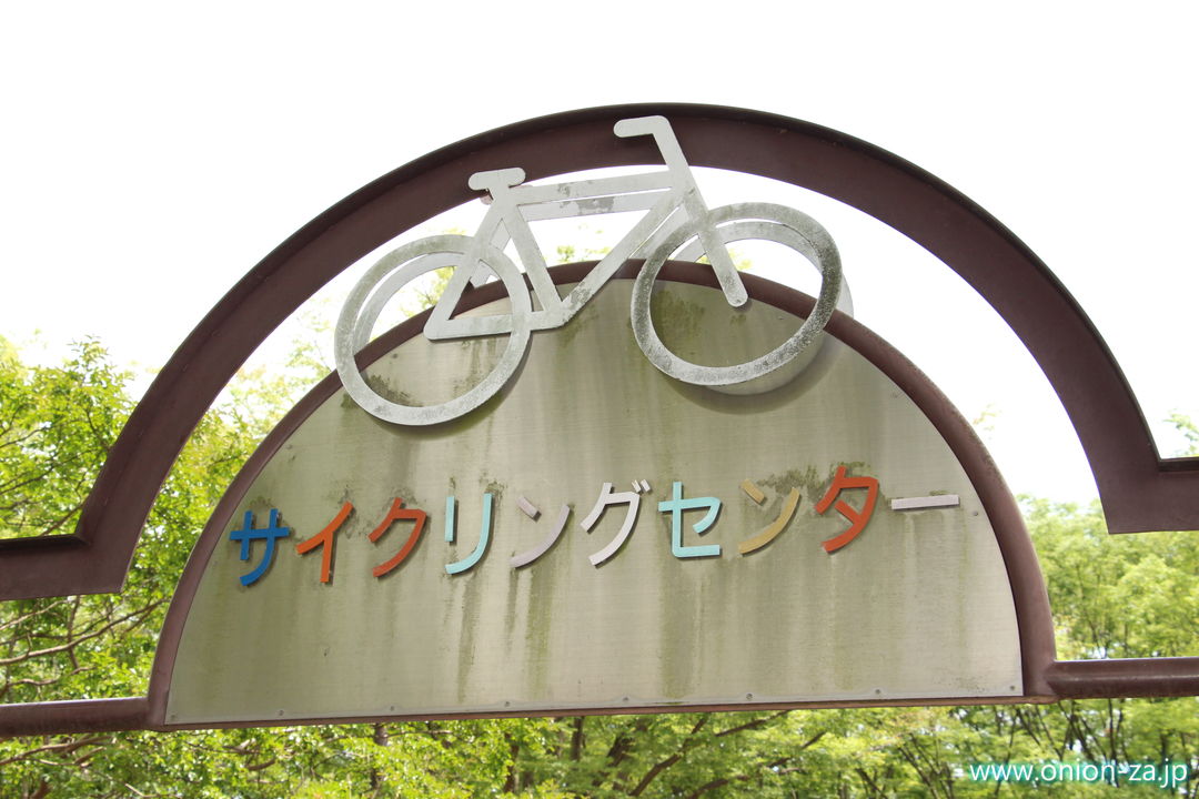 小金井公園サイクリングセンター