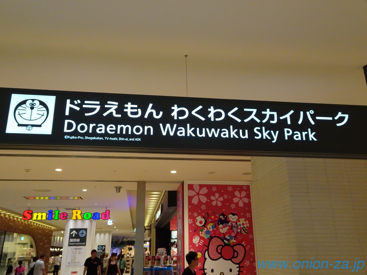 北海道旅行のついでにどうぞ 新千歳空港にある ドラえもんわくわくスカイパーク へ行ってきた パパママ世代応援ブログ オニオン座