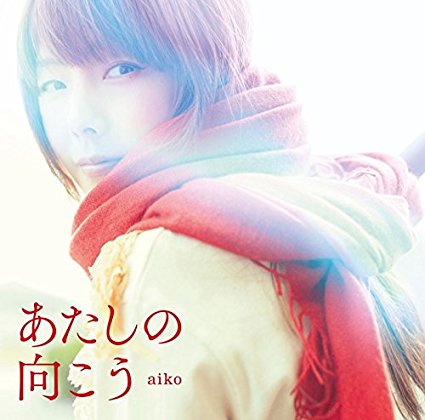 aiko_atasinomukou