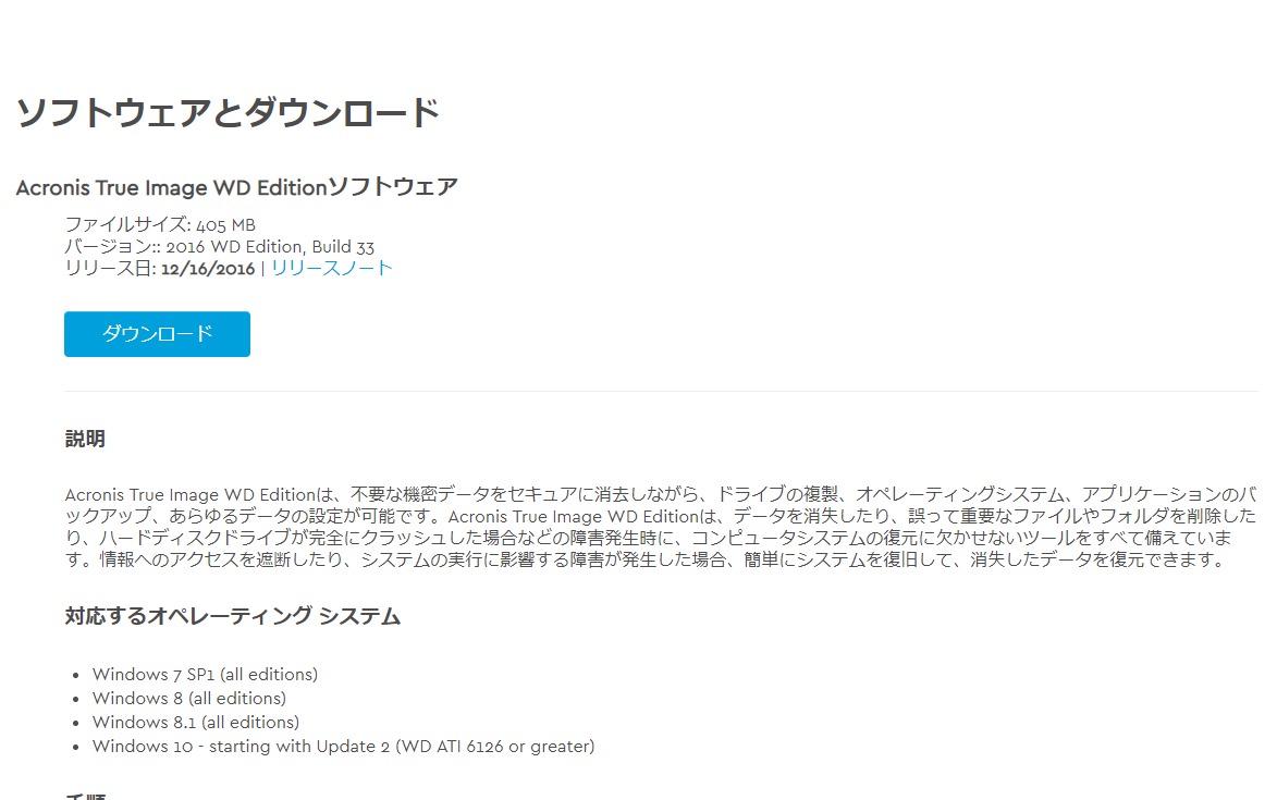 Acronis True Image WD Editionダウンロードページ