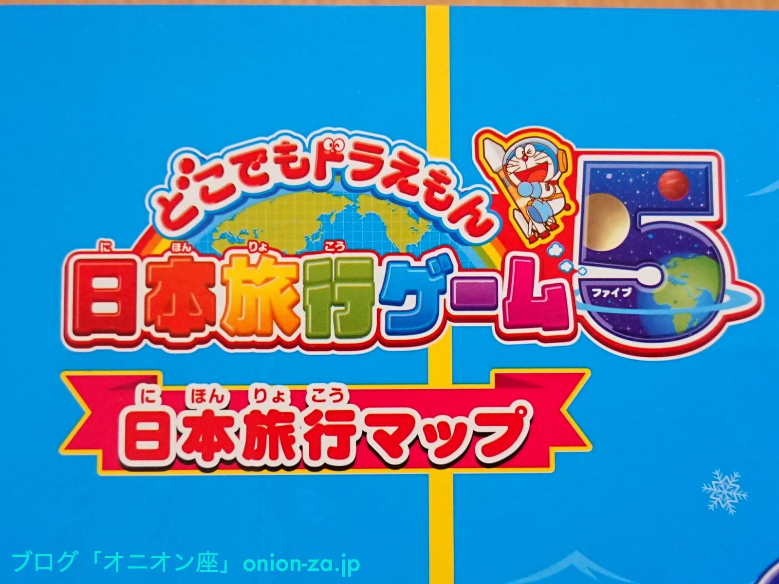 ステイホーム お家で遊べるすごろくゲーム どこでもドラえもん日本旅行ゲーム5 をやってみた ガジェットブログ オニオン座