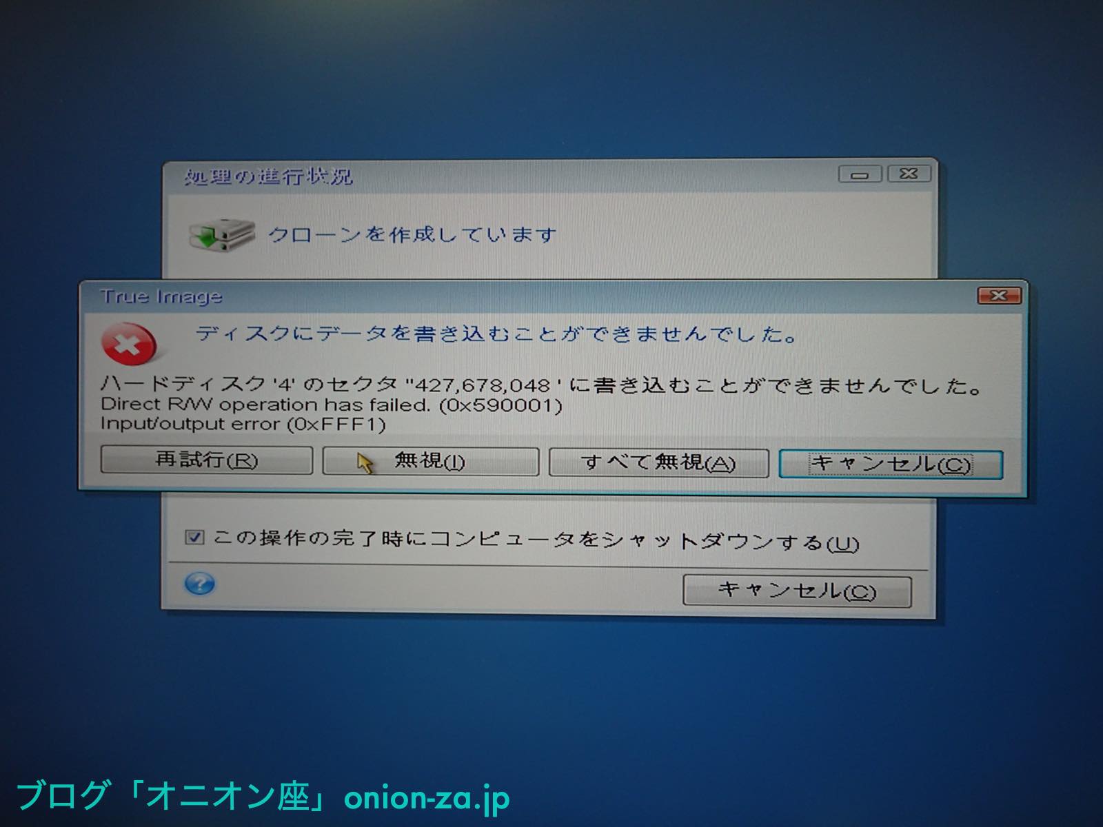 Acronis True Image WD Editionのクローンエラー。最初からHDDスタンドを使っていればこんなことはない。