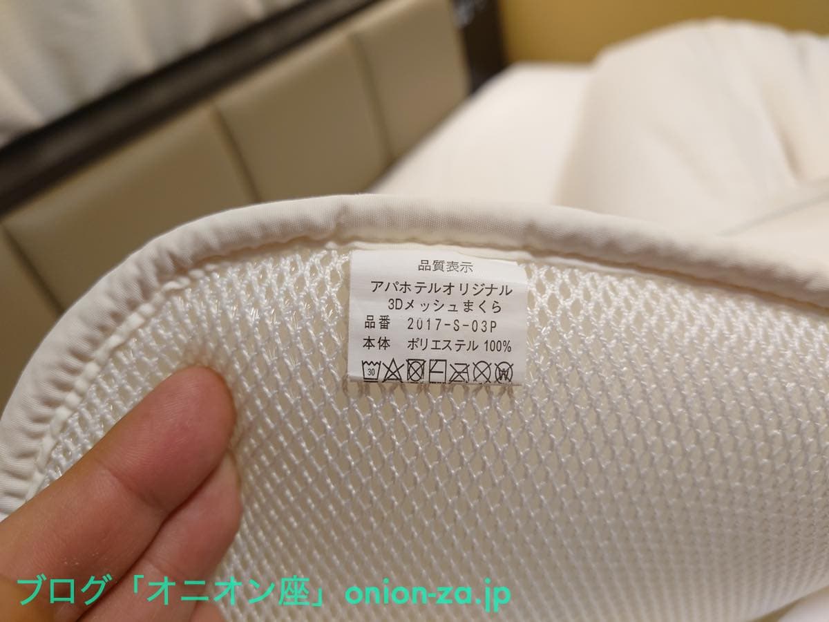アパホテルの公式枕が快適すぎるので、欲しいと思ったら普通にネットショップ通販で買えた件 - パパママ世代応援ブログ：オニオン座