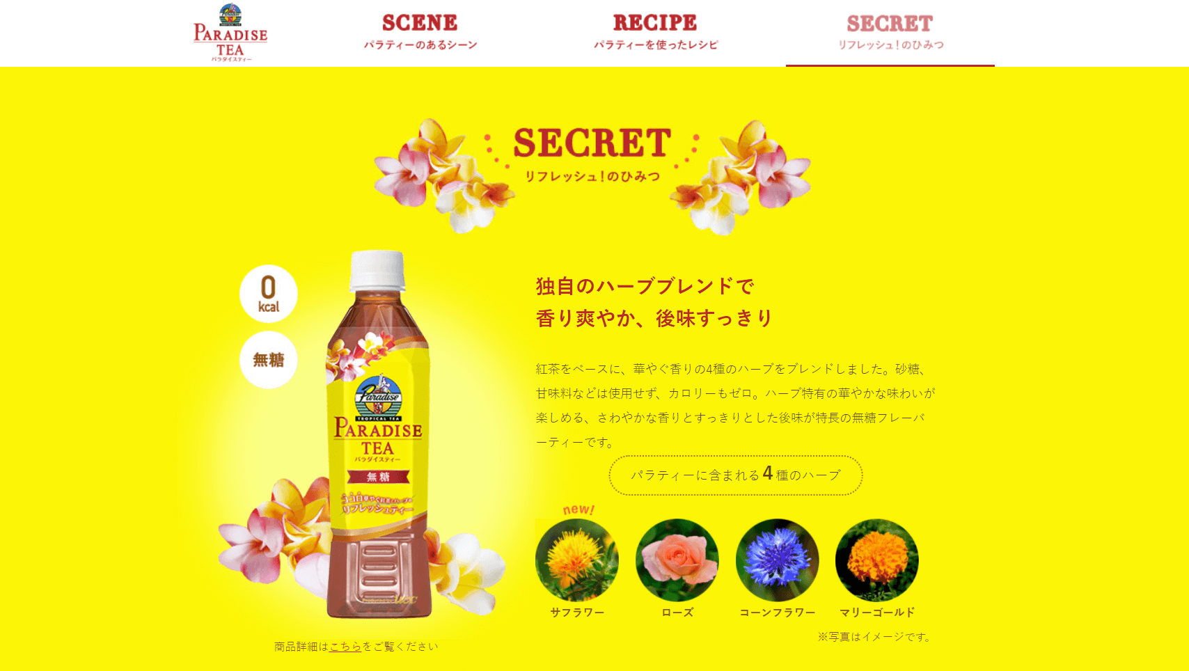 UCC パラダイスティーの公式サイトより。強すぎずゴクゴクいける、フラワーフレーバーのオススメティー。レンジで温めてもおいしい