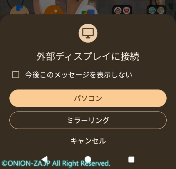 スマホにディスプレイアダプターを接続した際の設定画面